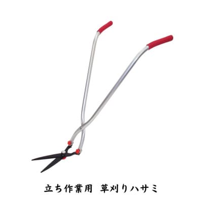 立ち作業用草刈りハサミ 草刈り鋏 除草 燕三条製 [株式会社オビタス]【013S072】
