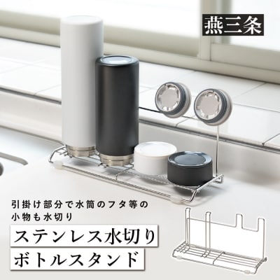 ステンレス水切り ボトルスタンド スリム キッチン用品 燕三条製 [Leye] 【010S349】