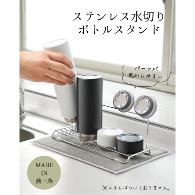 ステンレス水切り ボトルスタンド スリム キッチン用品 燕三条製 [Leye] 【010S349】
