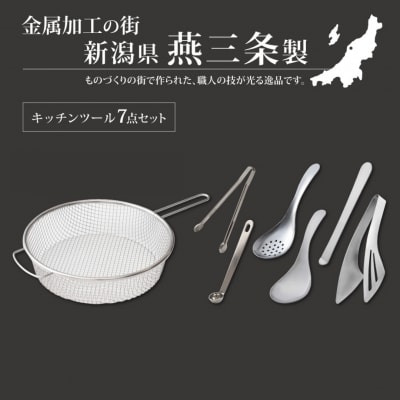 絶妙サイズシリーズ 7点セット 燕三条製 アーネスト キッチンツール キッチン用品【014S059】