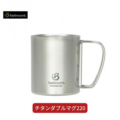 ベルモント] チタンダブルマグ220 二重構造 保温性抜群【011S108