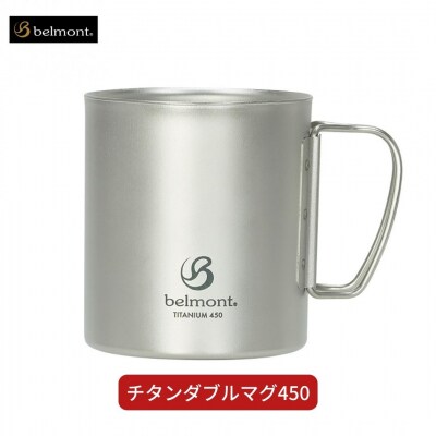 [ベルモント] チタンダブルマグ450 二重構造 保温性抜群【014S060】