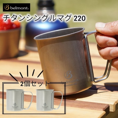 [ベルモント] チタンシングルマグ220 × 2個セット  【012S071】