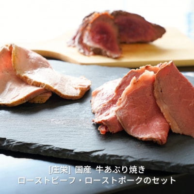 国産 牛あぶり焼き・ローストビーフ・ローストポークのセット【017S038】