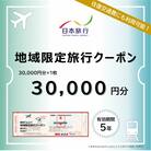 [新潟県三条市] 地域限定旅行クーポン 30,000円分 日本旅行 【100S002】