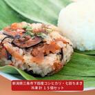 日本の棚田百選のコシヒカリ・七目ちまき 冷凍 計15個セット 新潟県三条市下田産 【015S094】