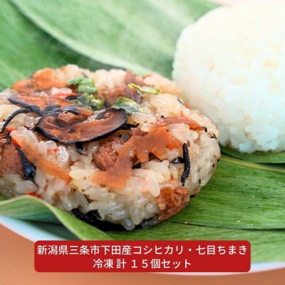 日本の棚田百選のコシヒカリ・七目ちまき 冷凍 計15個セット 新潟県三条市下田産 【015S094】