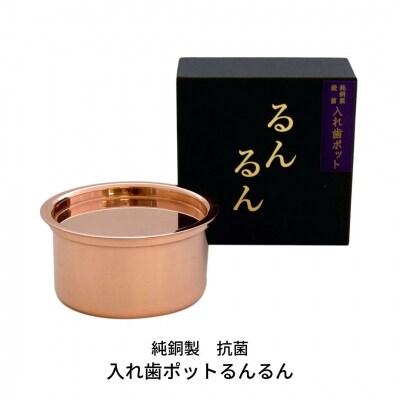 純銅製 抗菌 入れ歯ポット るんるん(収納袋付) 燕三条製 [株式会社オビタス] 【010S354】