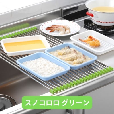 スノコロロ グリーン キッチン用品 燕三条製 ステンレス製 [株式会社オビタス] 【011S114】
