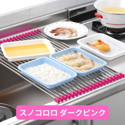 スノコロロ ダークピンク キッチン用品 ステンレス製 [株式会社オビタス] 【011S115】