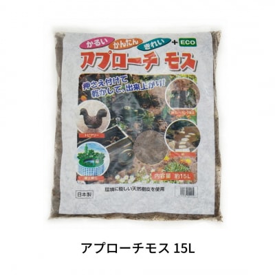 アプローチモス 15L 雑草抑制 ガーデンモス 天然樹皮  [株式会社オビタス] 【010S355】