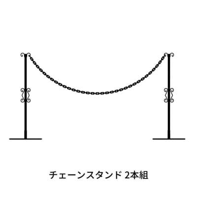 重なるチェーンスタンド2本組 燕三条製 防犯 [株式会社オビタス	] 【024S025】
