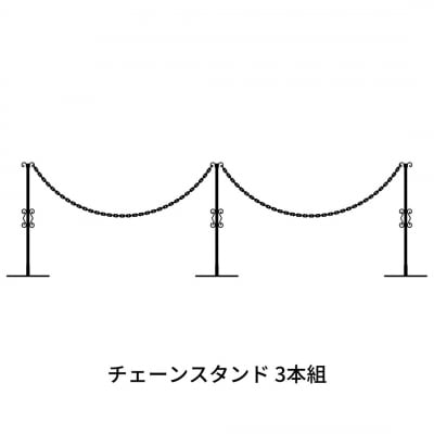 重なるチェーンスタンド3本組 燕三条製 防犯 [株式会社オビタス] 【035S008】