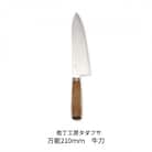 [庖丁工房タダフサ] 万能210mm 牛刀 包丁【044S017】