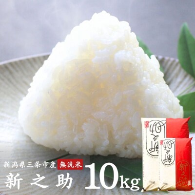 無洗米 新之助 10kg(5kg×2袋) 新潟県三条市産 [外山敏雄商店]【020S038】