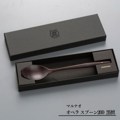 オペラ スプーン200 黒檀 木製スプーン 贈答用 燕三条 [マルナオ]  【014S064】
