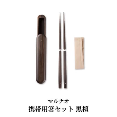 携帯用箸セット 黒檀 235mm 23.5cm 燕三条製 ものづくり [マルナオ]【081S013】