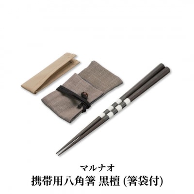 携帯用八角箸 黒檀(箸袋付) 235mm 23.5cm 燕三条製 [マルナオ] 【039S005】