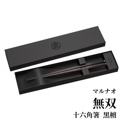 無双 十六角箸 黒檀 235mm 23.5cm 高級箸 贈答用箸 [マルナオ] 【040S015】