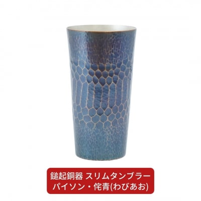 鎚起銅器 スリムタンブラー パイソン・侘青(わびあお) 【132S002】