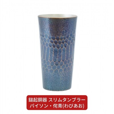 鎚起銅器 スリムタンブラー パイソン・侘青(わびあお) 【132S002】