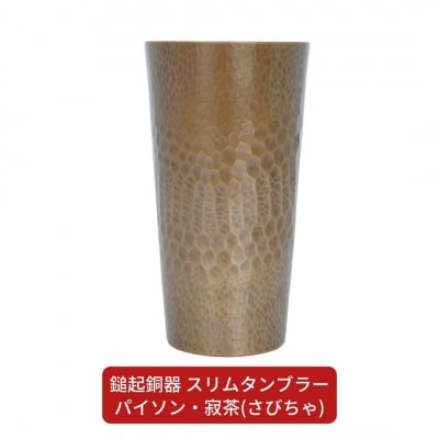 鎚起銅器 スリムタンブラー パイソン・寂茶(さびちゃ)【132S004】