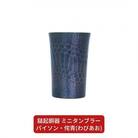 鎚起銅器 ミニタンブラー パイソン・侘青(わびあお)【107S003】