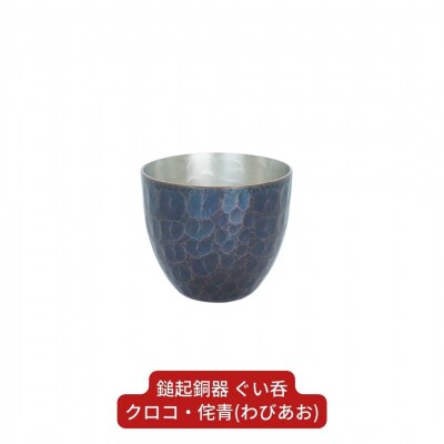 鎚起銅器 ぐい呑 クロコ・侘青(わびあお)【111S003】