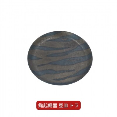 鎚起銅器 豆皿 トラ【022S040】