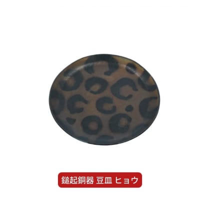 鎚起銅器 豆皿 ヒョウ【022S041】