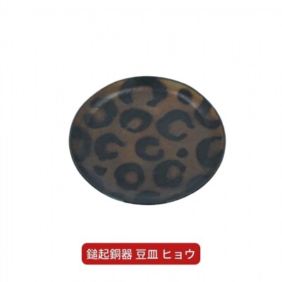 鎚起銅器 豆皿 ヒョウ【022S041】