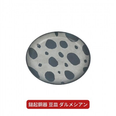 鎚起銅器 豆皿 ダルメシアン【022S042】
