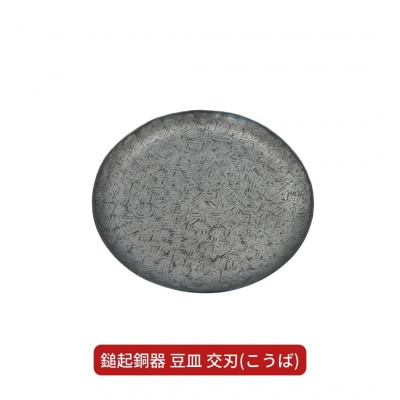 鎚起銅器 豆皿 交刃(こうば)【022S043】