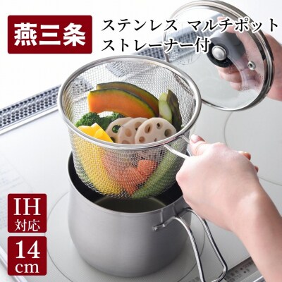 ステンレス マルチポット ストレーナー付 燕三条製 キッチン 調理 [逸品物創]【011S136】