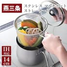 ステンレス マルチポット ストレーナー付 燕三条製 キッチン 調理 [逸品物創]【011S136】