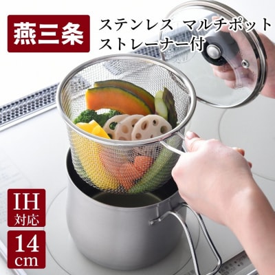 ステンレス マルチポット ストレーナー付 燕三条製 キッチン 調理 [逸品物創]【011S136】