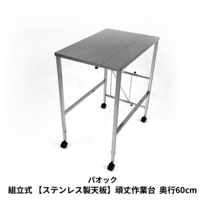 組立式 【ステンレス製天板】頑丈作業台　奥行60cm 【085S001】