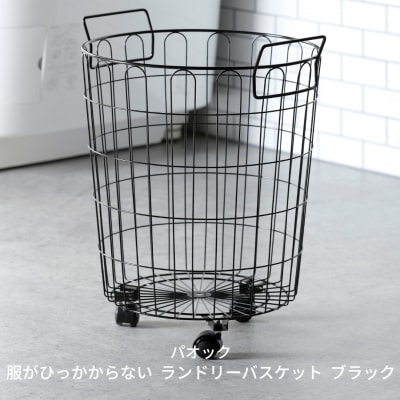 服がひっかからない ランドリーバスケット キャスター付き ブラック 【022S046】