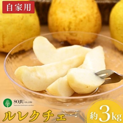 ル レクチェ 自家用 約3kg JGAP認証農場 ル・レクチェ【010P067】