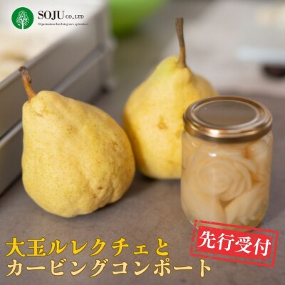 先行受付 大玉ル レクチェとカービングコンポートのセット 洋梨 ル・レクチェ【056P002】