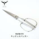 キッチンスパッター キッチンバサミ オールステンレス キッチン用品 [鳥部製作所]【019S058】