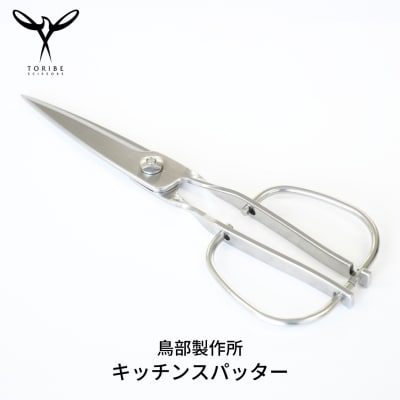 キッチンスパッター キッチンバサミ オールステンレス キッチン用品 [鳥部製作所]【019S058】