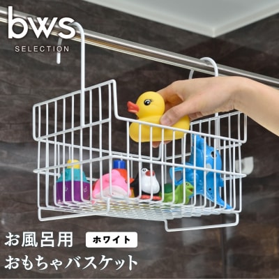 お風呂用おもちゃバスケット ホワイト [ビーワーススタイル] お風呂収納【010S365】
