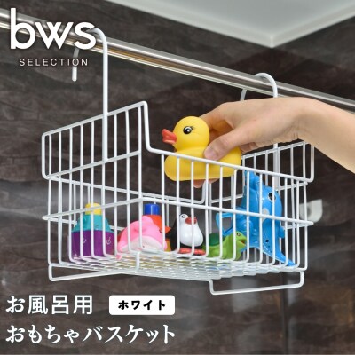 お風呂用おもちゃバスケット ホワイト [ビーワーススタイル] お風呂収納【010S365】