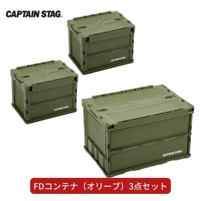 FDコンテナ3点セット アウトドア キャンプ 収納 [CAPTAIN STAG] 【023S013】