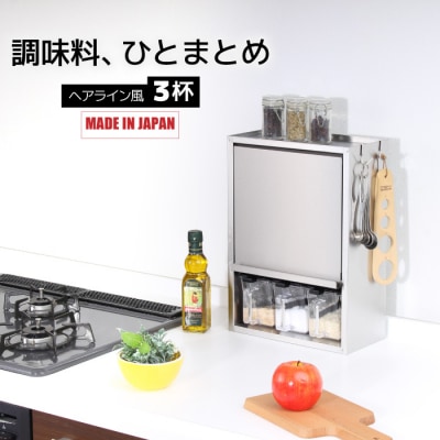 ヘアライン風 ステンレス製 スパイスラック 3杯 調味料入れ [川口工器] 【037S017】