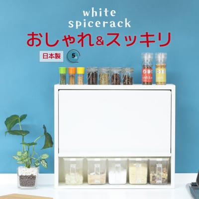 白いスパイスラック・ポット5杯 調味料入れ スパイスケース [川口工器] 【041S010】