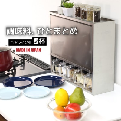 ヘアライン風 ステンレス製 スパイスラック 5杯 調味料入れ [川口工器] 【046S006】