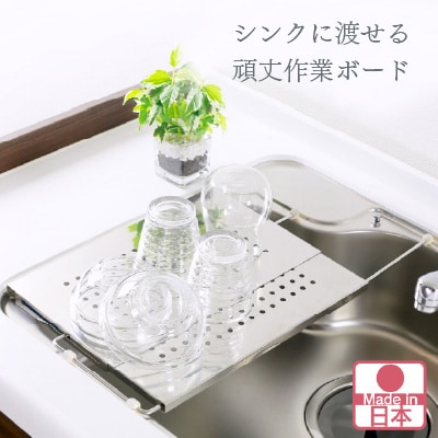 水切り兼用シンク上頑丈作業ボード ステンレス 調理台 水切りトレー [川口工器] 【020S045】