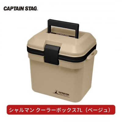 シャルマン クーラーボックス 7L  [CAPTAIN STAG] 【010S367】